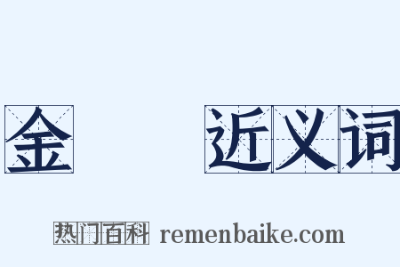 金鎖記近义词是什么意思的图片